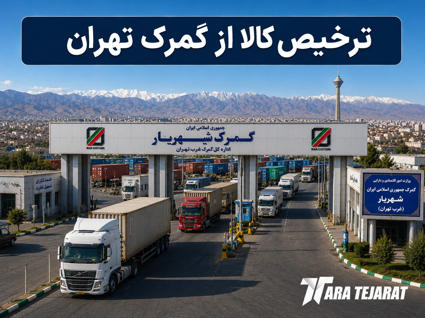 ترخیص کالا از تهران