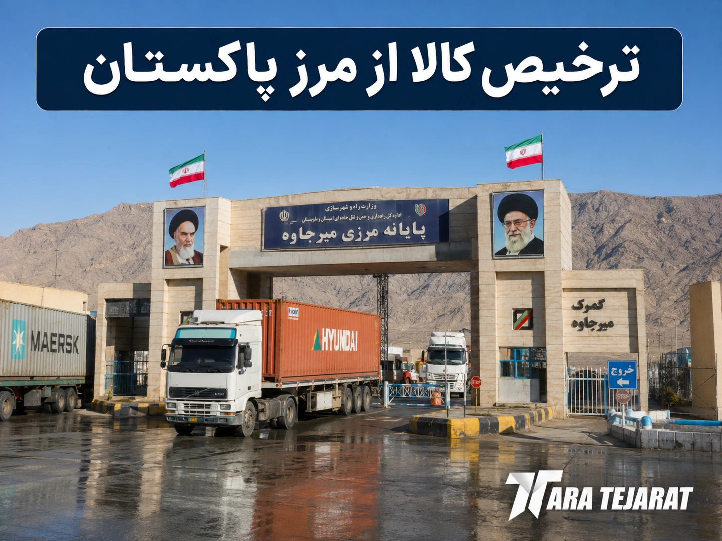 ترخیص کالا از مرز پاکستان