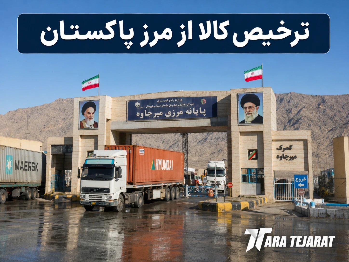 ترخیص کالا از مرز پاکستان