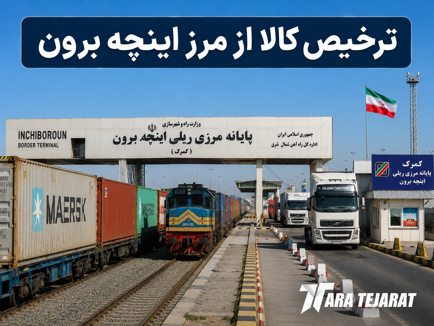 ترخیص کالا از اینچه‌برون