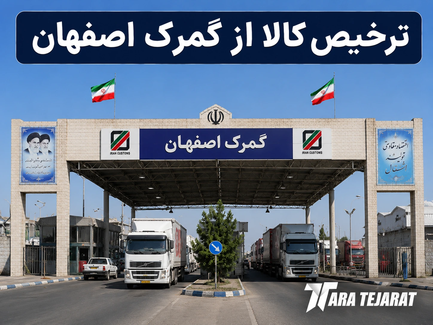ترخیص کالا از گمرک اصفهان