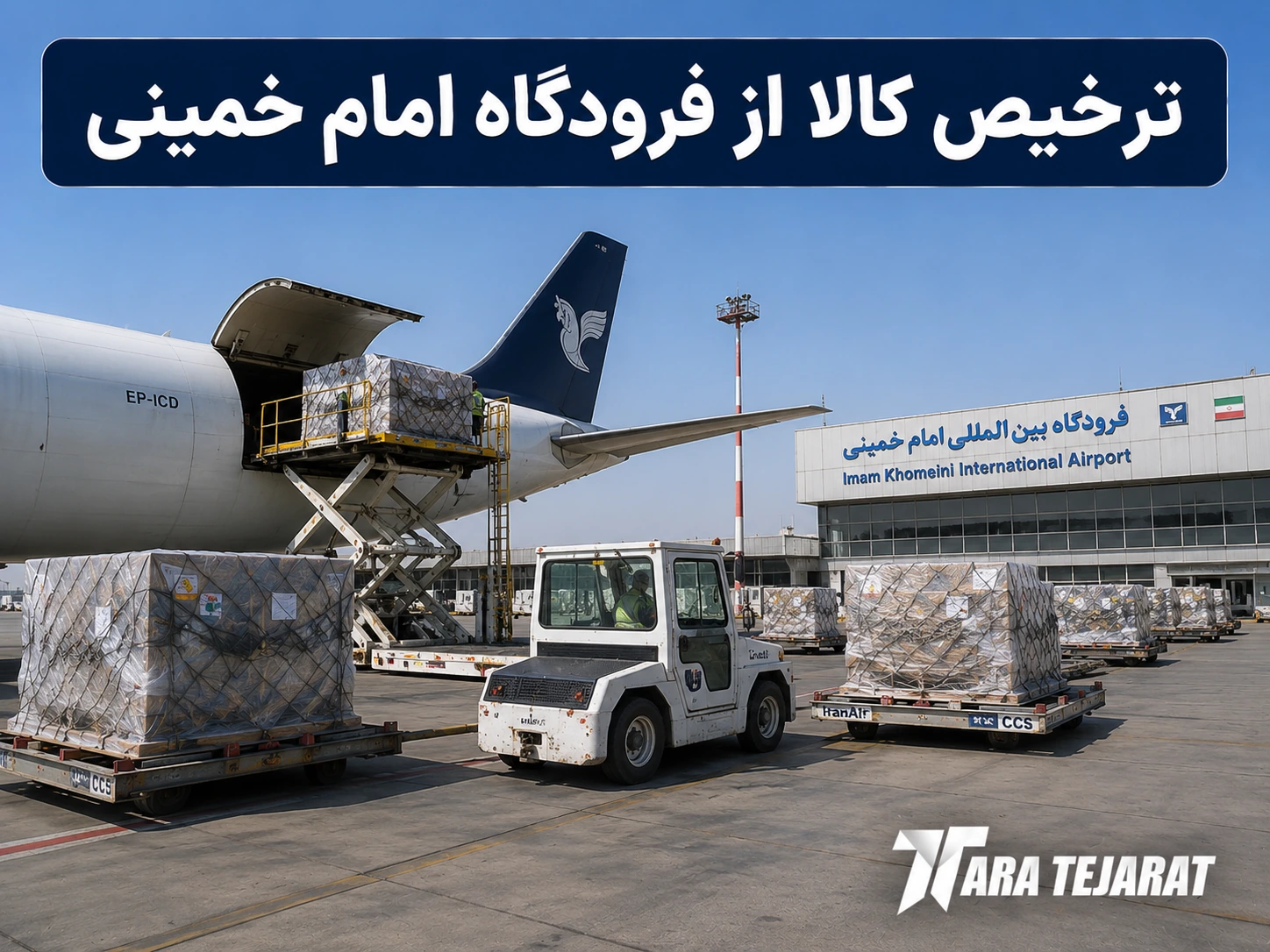 ترخیص کالا از مرز هوایی