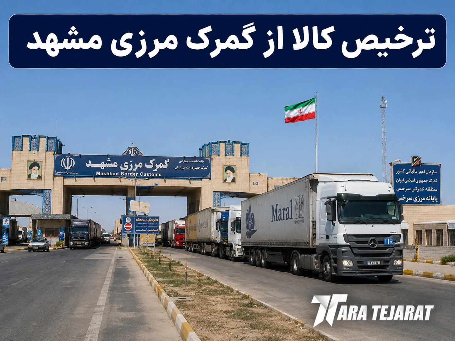 ترخیص کالا از گمرک مرزی مشهد