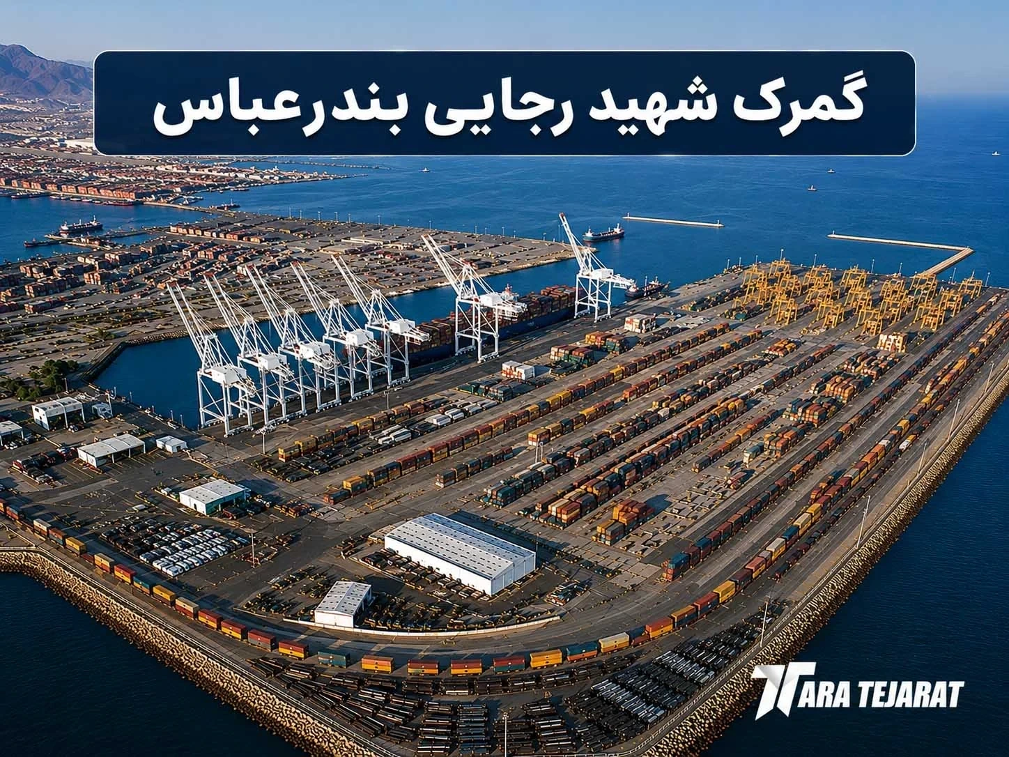 ترخیص کالا از بندعباس