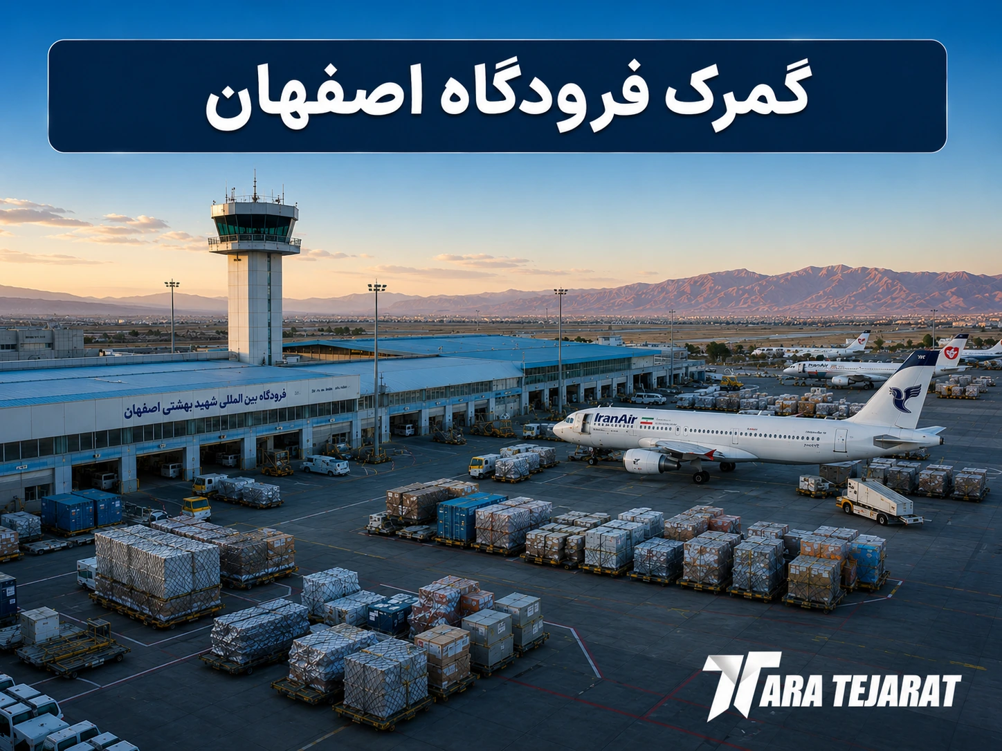 ترخیص کالا از فرودگاه اصفهان