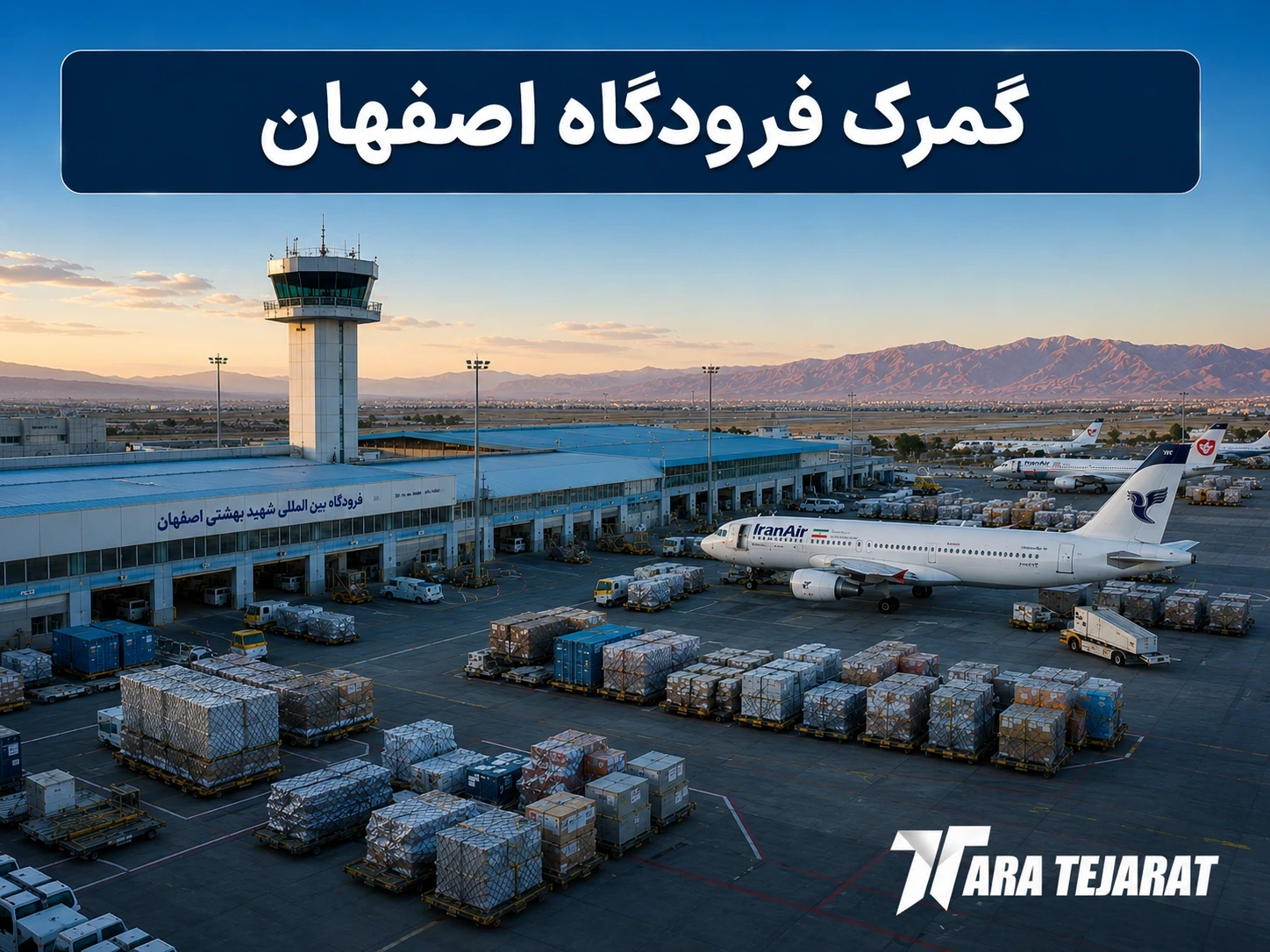 ترخیص کالا از فرودگاه اصفهان