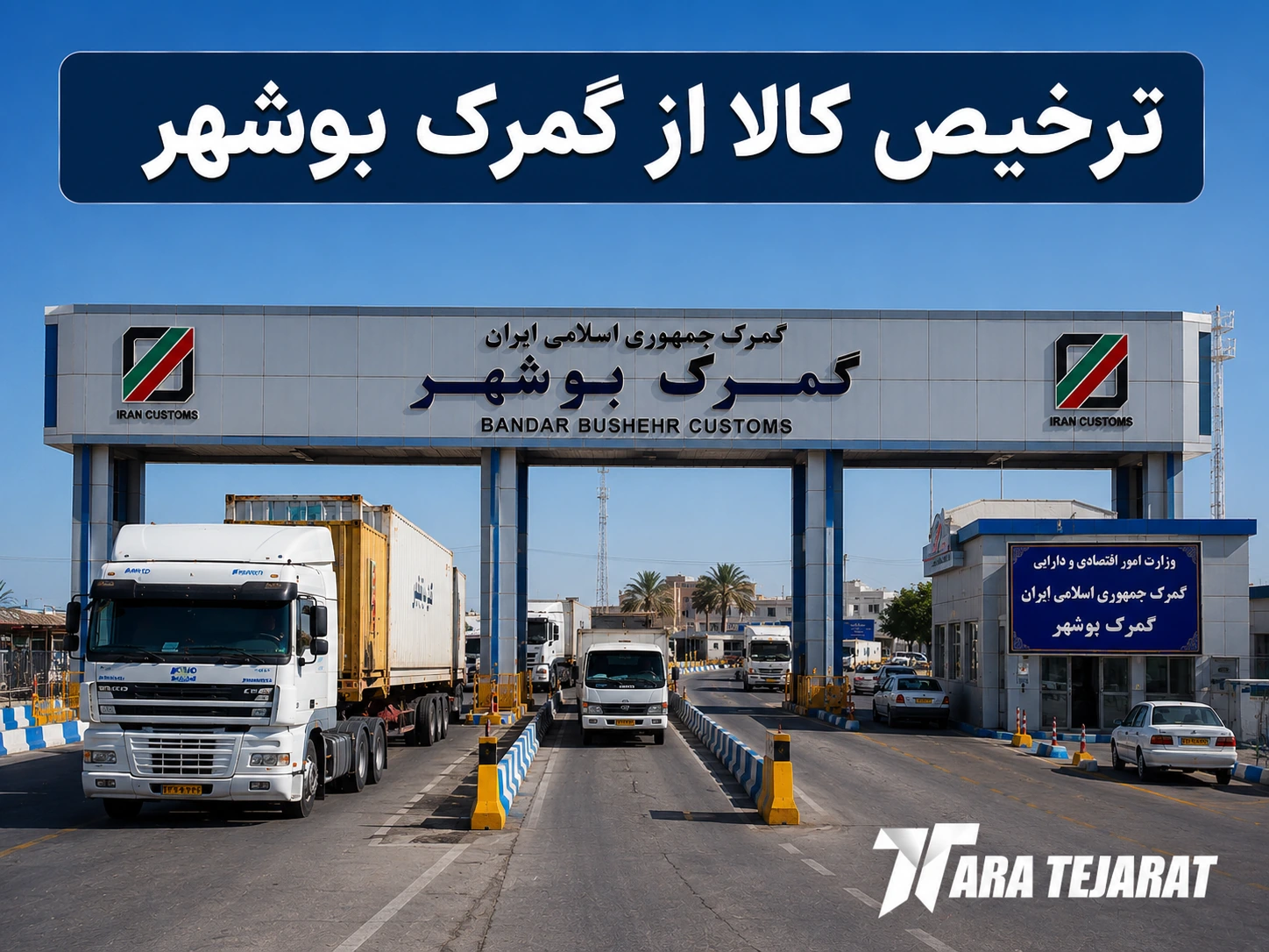 ترخیص کالا از بوشهر