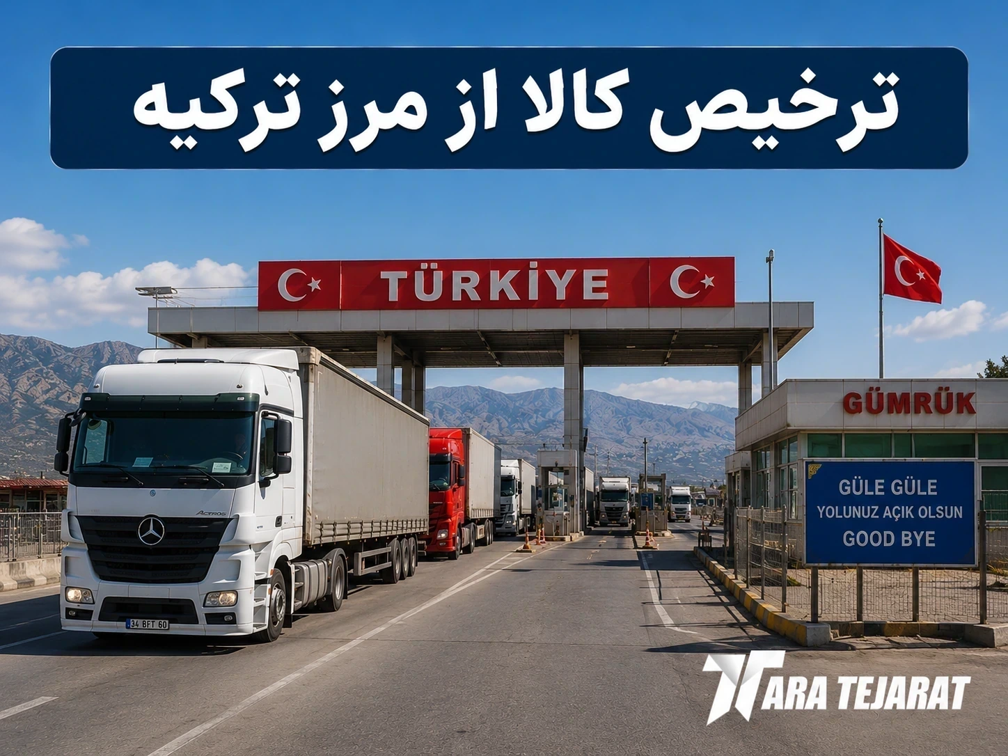 ترخیص کالا از مرز ترکیه