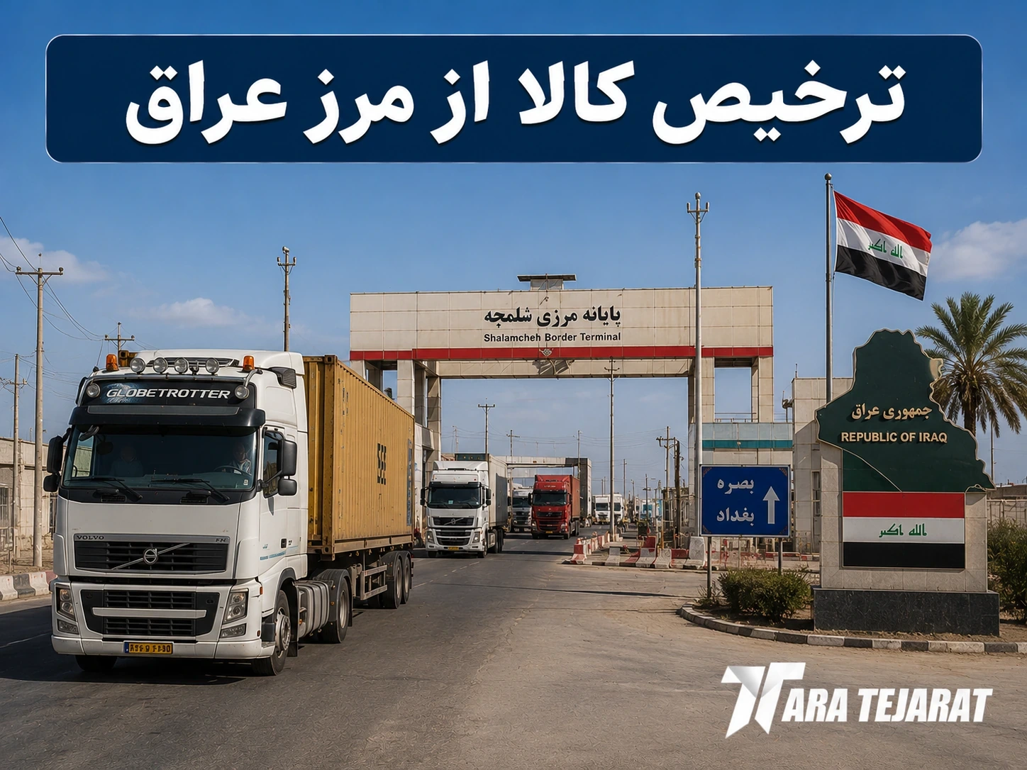 ترخیص کالا از مرز عراق