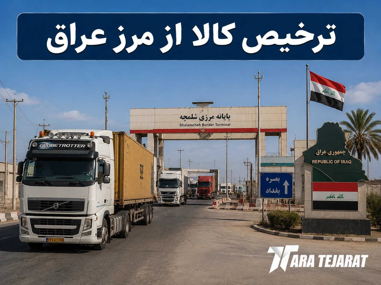 ترخیص کالا از مرز عراق