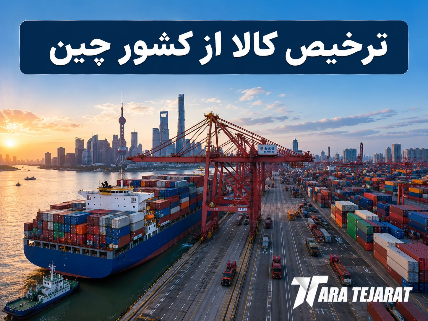 ترخیص کالا از چین