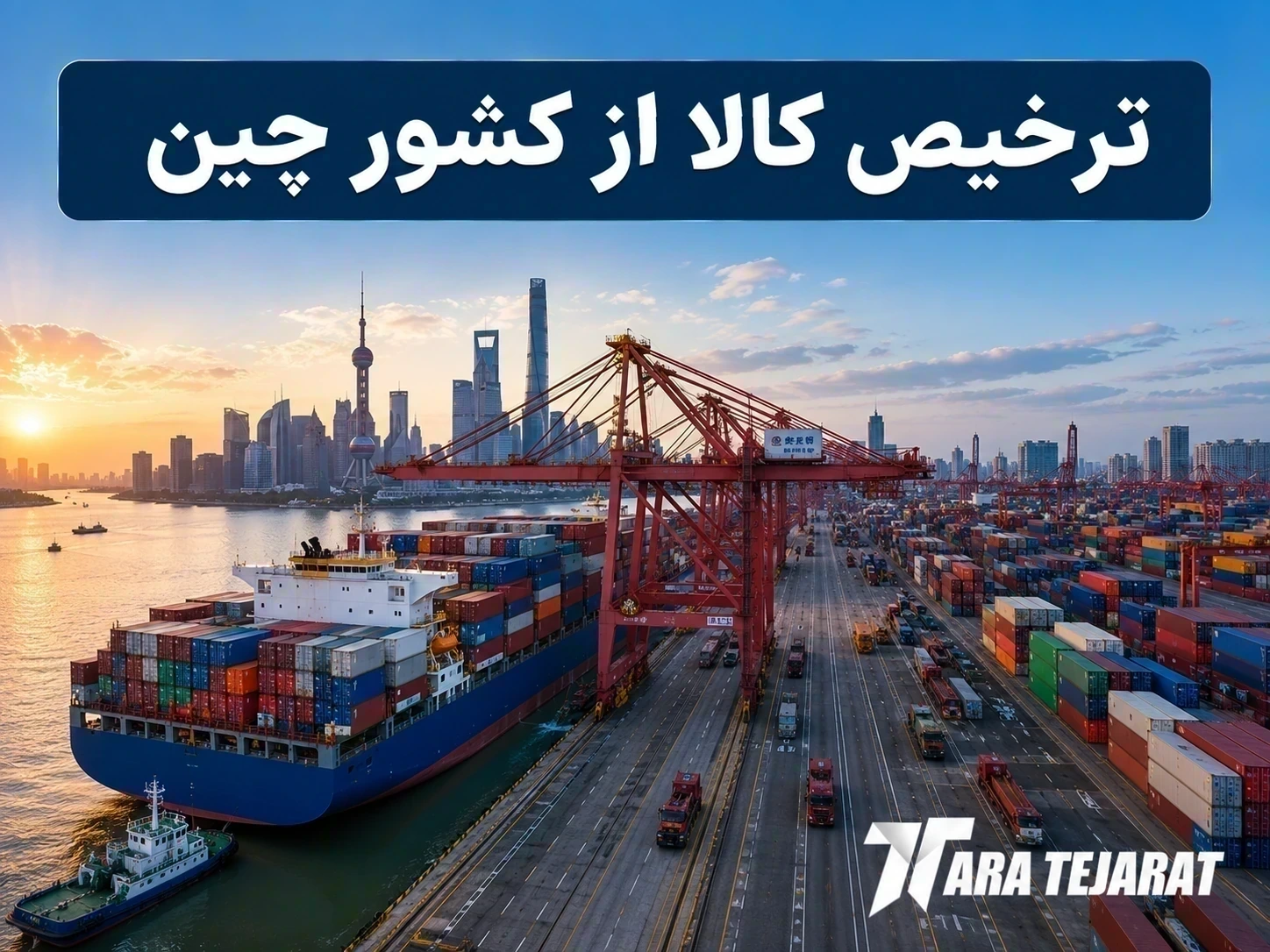 ترخیص کالا از چین