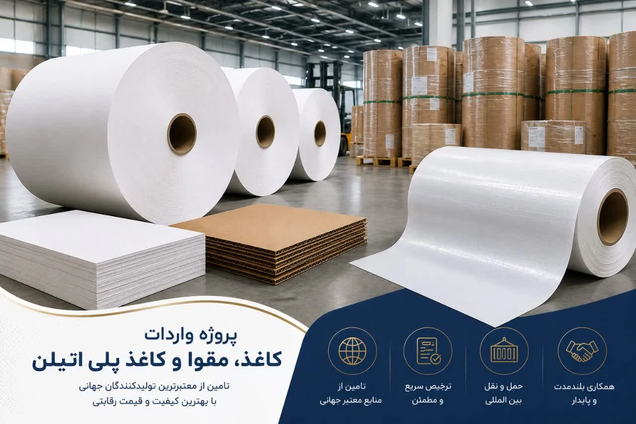 پروژه واردات کاغذ و مقوا (پلی‌اتیلن) با گروه بازرگانی تارا تجارت